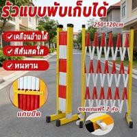 ราคา แผงกั้นจราจร แผงกั้นไฟเบอร์ยืดหดได้ รั้วยืดไสลด์ไฟเบอร์กลาส สูง1.2 ม ยืดหดได้ 2.5 ม ใช้สำหรับกั้นเขต (51656106624)