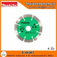 ราคา MAKITA ใบตัดเพชร 4 นิ้ว ตัดหินอ่อน (ตัดน้ำ) D-44367 สีเขียว (10298137741)