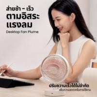 ราคา "พัดลมตั้งโต๊ะมีหน้าจอแสดงผล ปรับแรงลมได้ 3 ระดับ, หมุน 160 องศา, ไร้สาย, 2000 mAh Sothing Plume Desktop" (White) (47356405299)