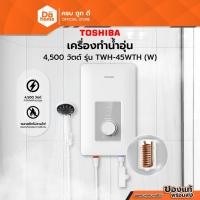 ราคา Toshiba เครื่องทำน้ำอุ่น 4500 วัตต์ รุ่น TWH-45WTH (W) |MC| (21744863820)