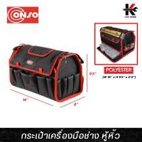 ราคา CONSO กระเป๋าเครื่องมือช่าง 16 นิ้ว (หูหิ้ว) กระเป๋าช่างไฟฟ้า เครื่องมือช่าง กระเป๋าอย่างดี (17294927605)