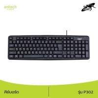 ราคา Anitech แอนิเทค คีย์บอร์ด รุ่น P302 ดีไซน์กันน้ำ รับประกัน 2 ปี (18120630509)