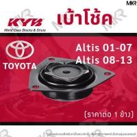 ราคา KYB เบ้าโช้คหน้า ยางเบ้าโช้ค หน้า หลัง โตโยต้า อัลติส Toyota Altis 01-07 Altis 08-19 (17574891245)