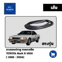 ราคา ยางขอบประตู รถคลาสสิค TOYOTA Mark II 1600 ( 1968 - 2004) ตรงรุ่น แต่งสวย ทนทาน (43511751240)