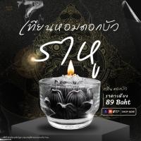 ราคา เทียนหอมดอกบัว สีดำ บูชาเทพ พระราหู ดอกบัวพร้อมแก้ว พร้อมถวาย กลิ่นบัวหลวง จุดยาวนานถึง 7 ชม (23690010605)