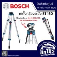 ราคา BOSCH ขาตั้งกล้องวัดระดับ ปรับขาสูงไดถึง 160เซนติเมตร ยี่ห้อ BOSCH รุ่น BT160 (40410335967)