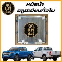 ราคา หม้อน้ำอลูมิเนียมทั้งใบ Chevrolet COLORADO นิวเชฟ 2.5 3.0 ปี 13 เกียร์ AT อลูมิเนียมทั้งใบ 26 มิล (40027894757)