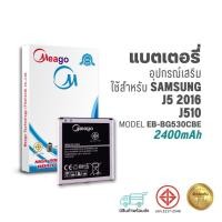 ราคา Meago แบตเตอรี่ Samsung J5 2016 / Galaxy J5 2016 / J510 / EB-BJ510CBE แบตซัมซุง สินค้ามีรับประกัน (18578175106)