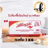 ราคา อลาวรี่คอมพาวด์บัตเตอร์เค็ม (เนยผสมชนิดเค็ม) ตรา อลาวรี่ ขนาด 1 กก. (4081595202)