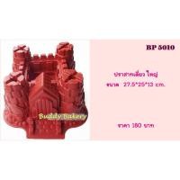 ราคา พิมพ์ซิลิโคน ปราสาทใหญ่ (พร้อมส่งแต่สีฟ้าค่ะ) (6107885864)