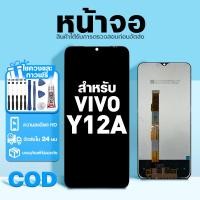 ราคา LCD หน้าจอ ใช้กับ VIVO Y12A ส่วนประกอบหน้าจอ ทดสอบ100% จอ ใช้สำหรับ วีโว่ y12a,V2102 พร้อมไขควงและกาว (53655799287)