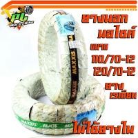 ราคา ยางนอก มอไซค์/ยางนอกมอเตอร์ไซค์ 110/70-12,120/70-12/ยางนอก Maxxis (ไม่ใช้ยางใน)/ยางนอกเรเดียน ล้อขอบ12 filano-125-grand-filano แก้มยางยืดหยุ่น ของแท้การันตี (15114492827)