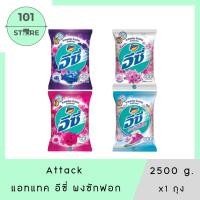 ราคา 101_Store ผงซักฟอกสูตรมาตรฐานแอทแทค อีซี่ แฮปปี้ สวีท 2300-2500 กรัมx1ถุง (27426267119)