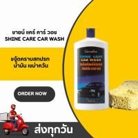 ราคา น้ำยาล้างรถและเคลือบเงา สะอาด เงาสวย กิฟฟารีน Shine Care Car Wash & Waxy Silicone Giffarine (50250928034)