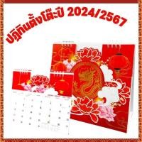 ราคา [2024/2567] ตั้งโต๊ะ ลายจีน ปฏิทินมังกรทอง ปฏิทินสวยๆ ปฏิทินสีแดง ปฏิทินมงคล ปฎิทินตั้งโต๊ะ ปีมังกรทอง แบบมีจดบันทึกเยอะ (22755227049)