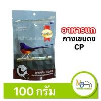 ราคา อาหารนก CP กางเขนดง นกบินหลาดง ขนาด100 กรัม สีเทา (26564445671)