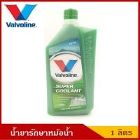 ราคา Valvoline น้ำยารักษาหม้อน้ำ วาโวลีน Super Coolant สีเขียว ขนาด 1 ลิตร (6525073103)