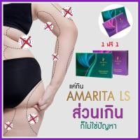 ราคา อมาริต้า LS #สูตรใหม่ เข้มข้น ลดได้ไวขึ้นX3 (3315191038)