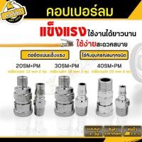 ราคา ข้อต่อลมสวมเร็วหัวคอปเปอร์ คอปเปอร์ เกลียวนอก แบบสวมสายลม SM และ ข้อต่อคอปเปอร์ สวมสายลม PM 3 ขนาด ใช้งานง่ายสะดวก (24902839170)