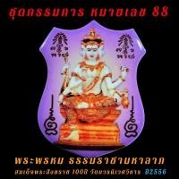 ราคา ชุดกรรมการ หมายเลข 88 พระพรหม ธรรมราชามหาลาภ สมเด็จพระสังฆราช วัดบวร (8299374223)
