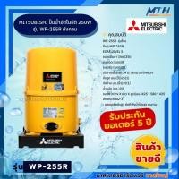 ราคา MITSUBISHI ปั๊มน้ำอัตโนมัติ 250W รุ่น WP-255R ถังกลม **รับประกัน มอเตอร์ 5 ปี (40009106607)