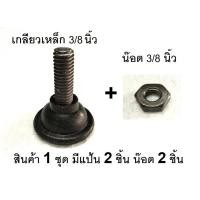 ราคา ขาปรับระดับแกนเกลียว ขนาด 3 หุน (3/8 นิ้ว) . น๊อตขนาด 3 หุน (3/8 นิ้ว) (22768505749)