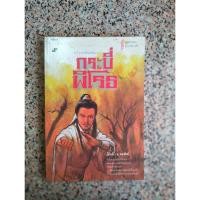 ราคา กระบี่พิโรธ เล็กเซียวหงส์ โดย โก้วเล้ง/ น.นพรัตน์ หนังสือมือสองสภาพดี (20590125423)