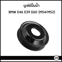 ราคา BMW มูเล่ย์ปั้มน้ำ มูเล่ย์หน้าเครื่อง บีเอ็มดับบิว E46 E39 E60 เครื่อง M52 M54 / 11511436590 (43819051502)