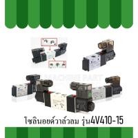 ราคา โซลินอยด์วาล์ว 12V โซลินอยด์วาล์ว รุ่น4V410-15 (4278150430)