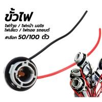 ราคา ขั้วมอไซ ขั้วไฟรถยนต์ #เลือก 50/100 ชิ้น ขั้วไฟเลี้ยว ขั้วไฟ2สาย ขั้วไฟหน้า ขั้วไฟท้าย หลอดไฟหน้า หลอดไฟท้าย หลอดไฟเลี่ย (16866449419)
