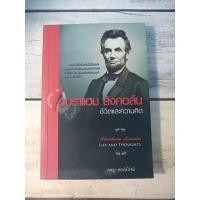 ราคา เอบราแฮม ลิงคอล์น : ชีวิตและความคิด (Abraham Lincoln Life and Troughts) (13794206625)