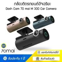 ราคา 70Mai M300 Dash Cam 70 mai M 300 Car Camera กล้องติดรถยนต์อัจฉริยะ ความคมชัด 1296 p (11959819580)