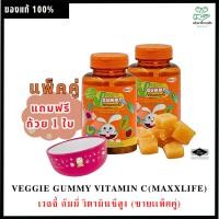 ราคา Veggie Gummy VitaminC 120g & แพ็คคู่ แถม ชาม โดราเอมอน (Doraemon) เวจจี้กัมมี่ มีใยอาหาร และวิตามินซีสูง (25120516594)