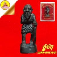 ราคา ชูชกเมตตามหาลาภ หลวงปู่ทิม อตฺตสนฺโต เนื้อทองแดงรมดำ "หน้าฐานตอกโค๊ต" ปี2541 วัดพระขาว จ.อยุธยา (25571212705)