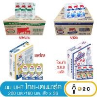 ราคา [ยกลังx36] นมUHT ไทยเดนมาร์ค,แลคโตส ฟรี 200 มล Lactose / โอเมก้า 180 มล (1954244361)
