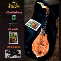 ราคา [สินค้าใหม่] พิณโปร่ง ไม้แท้ แถมเครื่องตั้งสาย สายสะพาย หนังสือ และปิ๊กดีด (6576602991)