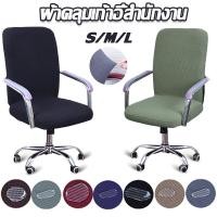 ราคา พร้อมส่งผ้าคลุมเก้าอี้ S / M / L สำหรับสำนักงาน ผ้าคลุมเก้าอี้แบบยืดหยุ่นถอดออกได้ ผ้าคลุมเก้าอี้สำหรับสำนักงาน (7450844565)