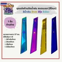 ราคา ชุดแต่งก้านปัดน้ำฝน สแตนเลส yearกเครื่องิน สำหรัรถสิล้อ รถรรทุก สีไทเท น้ำเงิน ทอง สีรุ้ง สีเขียว (55251026390)