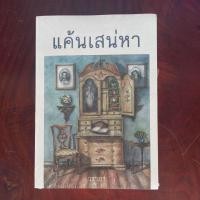 ราคา แค้นเสน่หาวราภา(ในซีล) (22624508914)