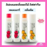 ราคา ลิปกลอส กิฟฟารีน ลิปมัน กลิ่นผลไม้ ลิปกลอส ลิปบำรุงริมฝีปาก เพิ่มประกายมันวาว กลิ่นหอม (27266944120)