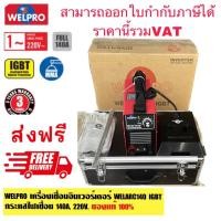 ราคา เครื่องเชื่อม WELPRO WELARC140I (23354290535)
