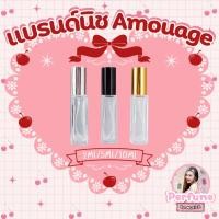 ราคา Amouage น้ำหอมขนาดทดลอง 2ml,5ml,10ml By Nutick Perfume (29485812461)