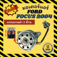 ราคา มอเตอร์พัดลม FORD FOCUS 2004 - 2012 MK2 MK3 [แบบแกนผ่า 2 ด้าน] ฟอร์ด โฟกัส 04 - 12 พัดลมแอร์ มอเตอร์ แผงร้อน หม้อน้ำ (24944227173)