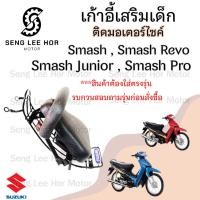 ราคา เก้าอี้เด็ก Suzuki Smash เบาะเด็กนั่ง ที่นั่งเด็ก เบาะเด็กมอเตอร์ไซค์ ที่เด็กนั่งติดรถมอเตอร์ไซค์ SUZUKI Smash (24473509952)