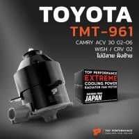 ราคา มอเตอร์พัดลม TOYOTA CAMRY ACV30 / WISH / หมุนขวา ไม่มีสาย ฝั่งซ้าย - TMT-961 หม้อน้ำ แอร์ ไฟฟ้า โตโยต้า แคมรี่ วิช (25357341585)