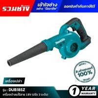 ราคา [เครื่องเปล่า] MAKITA DUB185Z : เครื่องเป่าลมไร้สาย 18V (42627046945)