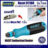 ราคา HAZET ไขควง 811BH ด้ามขันไขควงใส่หัวบิท 1/4” 811BH แถมฟรีหัวบิทไขควงปากแฉก WERA PH2 จำนวน 1 ชิ้น (29217862138)