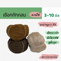 ราคา เชือกถักกลม (3 มิล 4 มม 5 6 7 8 9 10mm) ลายโซ่ หูหิ้วถุง หูห้อยกระเป๋า ถักกระเป๋า CARP (PPเข็ม ม้วนลูก) (25109408321)