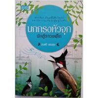 ราคา นกกรงหัวจุก นักสู้ราวเหล็ก เขียนโดยมนตรี แสนสุข (หนังสือมือสอง) (24542583333)
