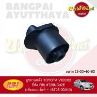 ราคา บูชคานหลัง TOYOTA VIOS'02 ยี่ห้อ RBI #T25NC42E (เทียบเบอร์แท้ = 48725-0D040) (10496963488)